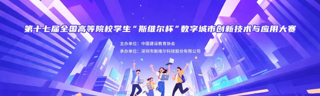 全国高等院校学生&ldquo;斯维尔杯&rdquo;数字城市创新技术与应用大赛（团体赛） logo